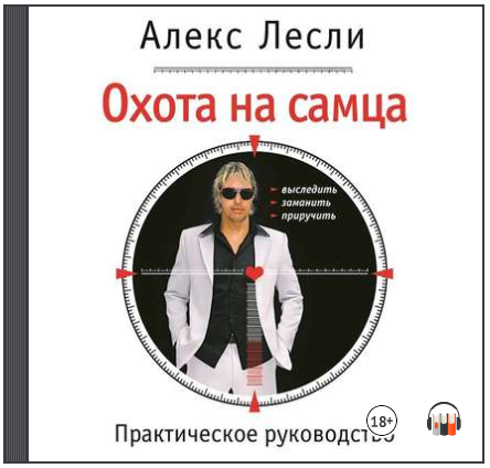 [Алекс Лесли] Охота на самца. Выследить, заманить,_0.png